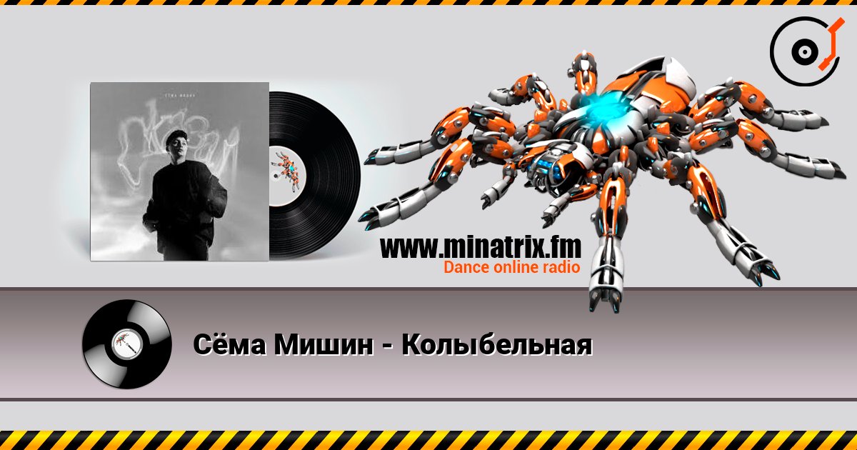 Сёма Мишин - Колыбельная Сёма Мишин - Колыбельная Listen online and download MP3