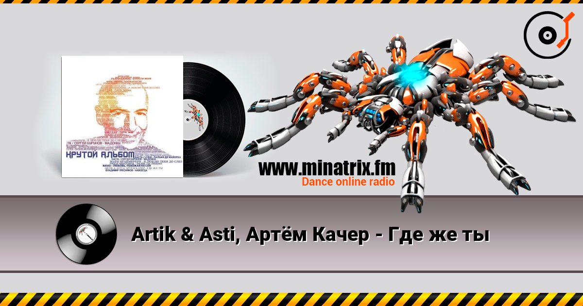 Artik & Asti, Артём Качер - Где же ты Listen online and download MP3