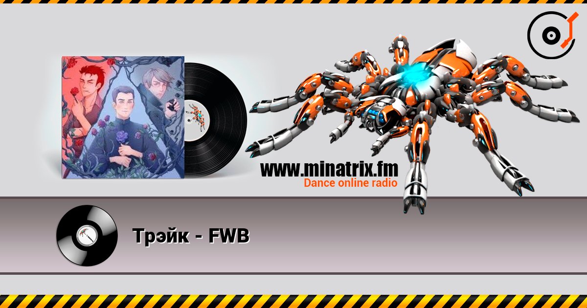 Трэйк - FWB Трэйк - FWB Listen online and download MP3