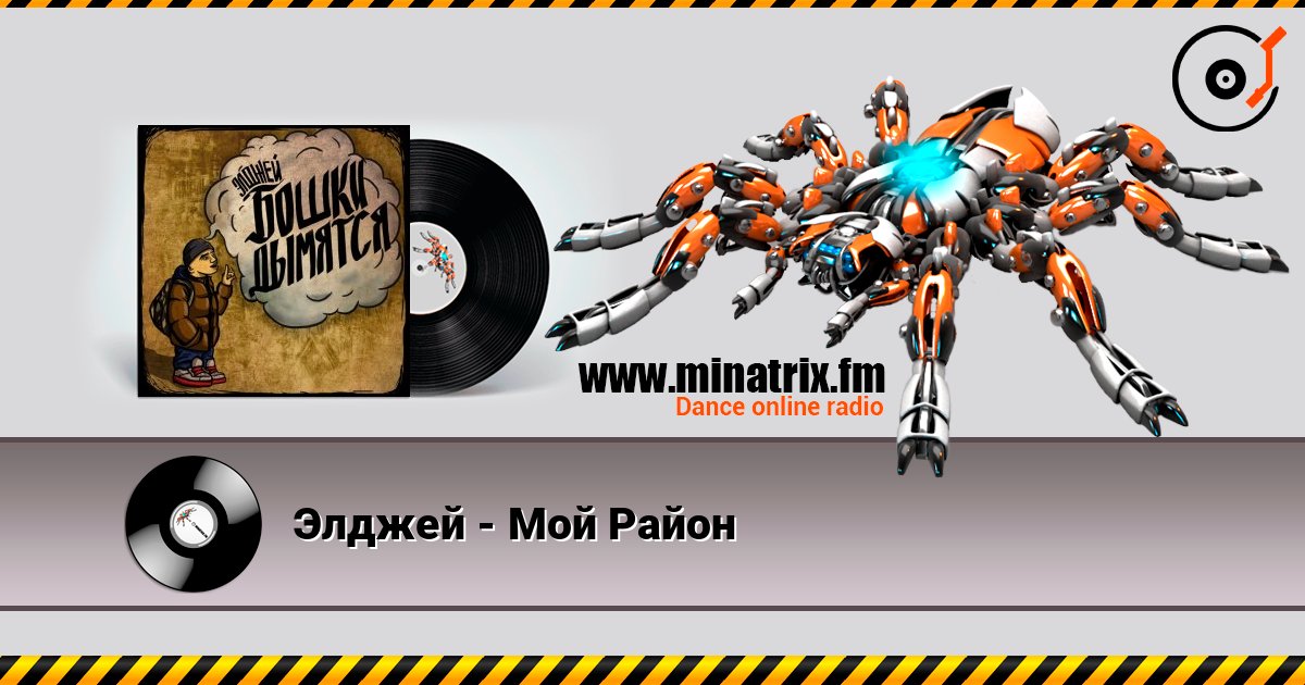Элджей - Мой Район Listen online and download MP3
