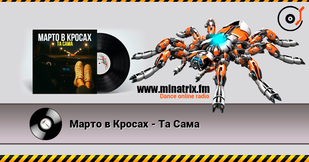 Марто в Кросах - Та Сама Listen online and download MP3