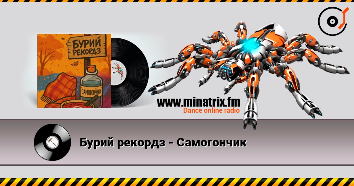 Бурий рекордз - Самогончик Бурий рекордз - Самогончик Listen online and download MP3