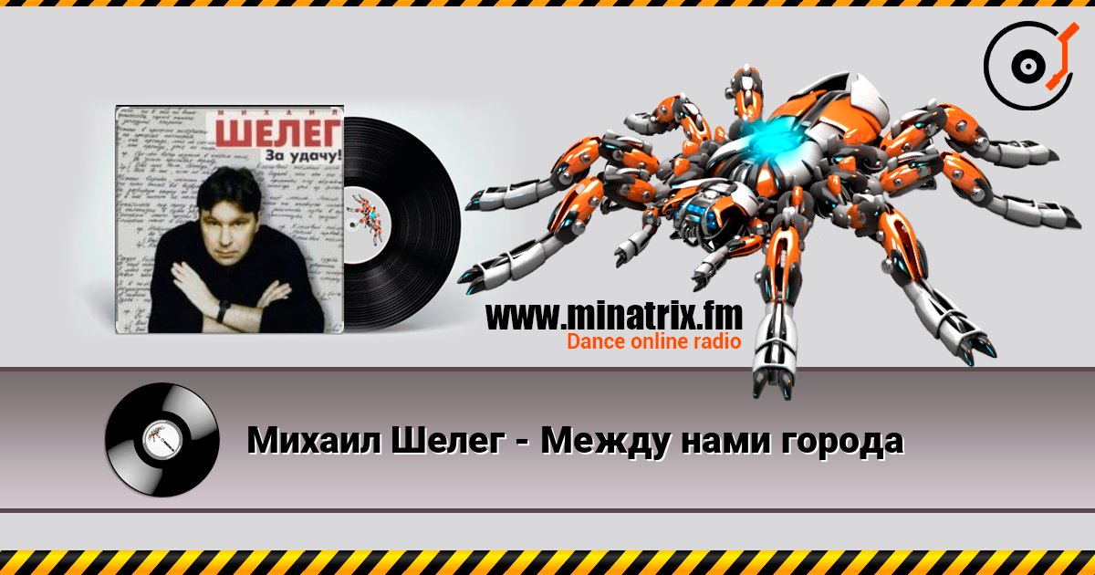 Михаил Шелег - Между нами города Михаил Шелег - Между нами города Listen online and download MP3