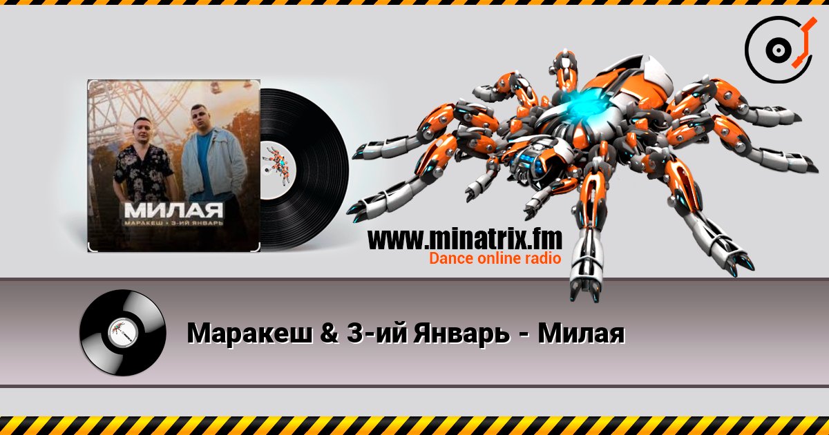 Маракеш & 3-ий Январь - Милая Маракеш & 3-ий Январь - Милая Listen online and download MP3