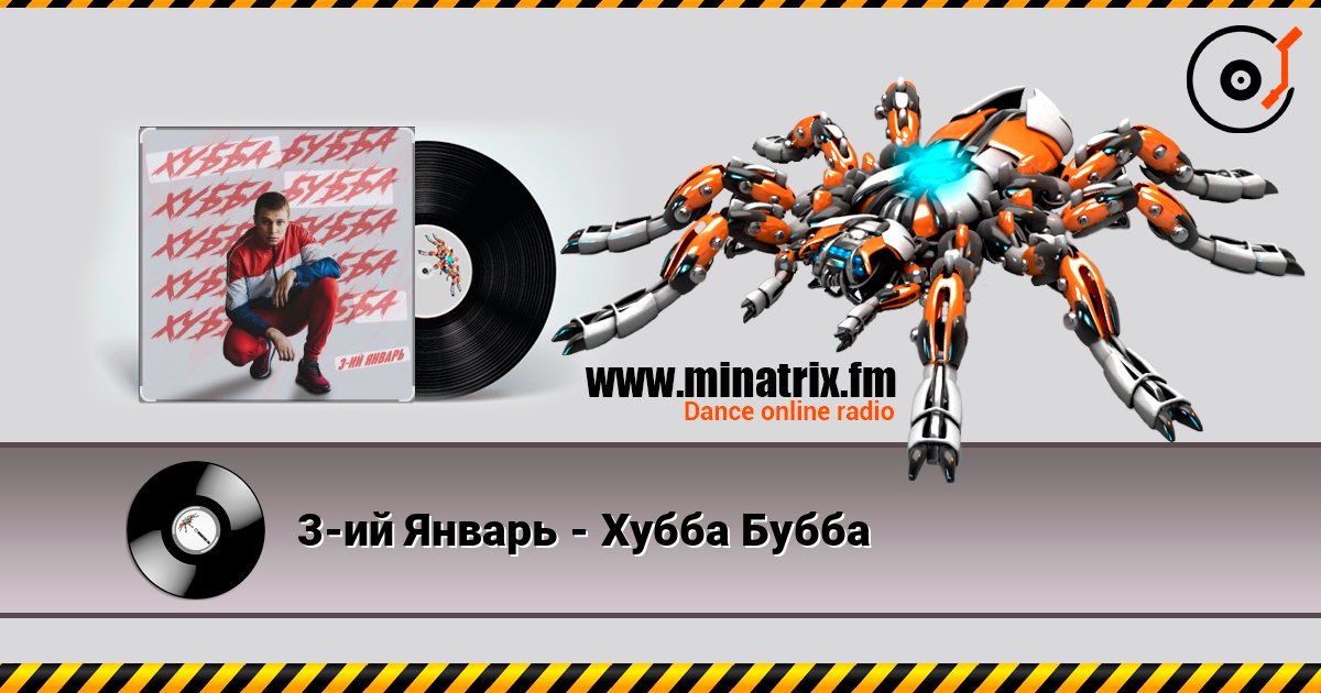 3-ий Январь - Хубба Бубба Listen online and download MP3