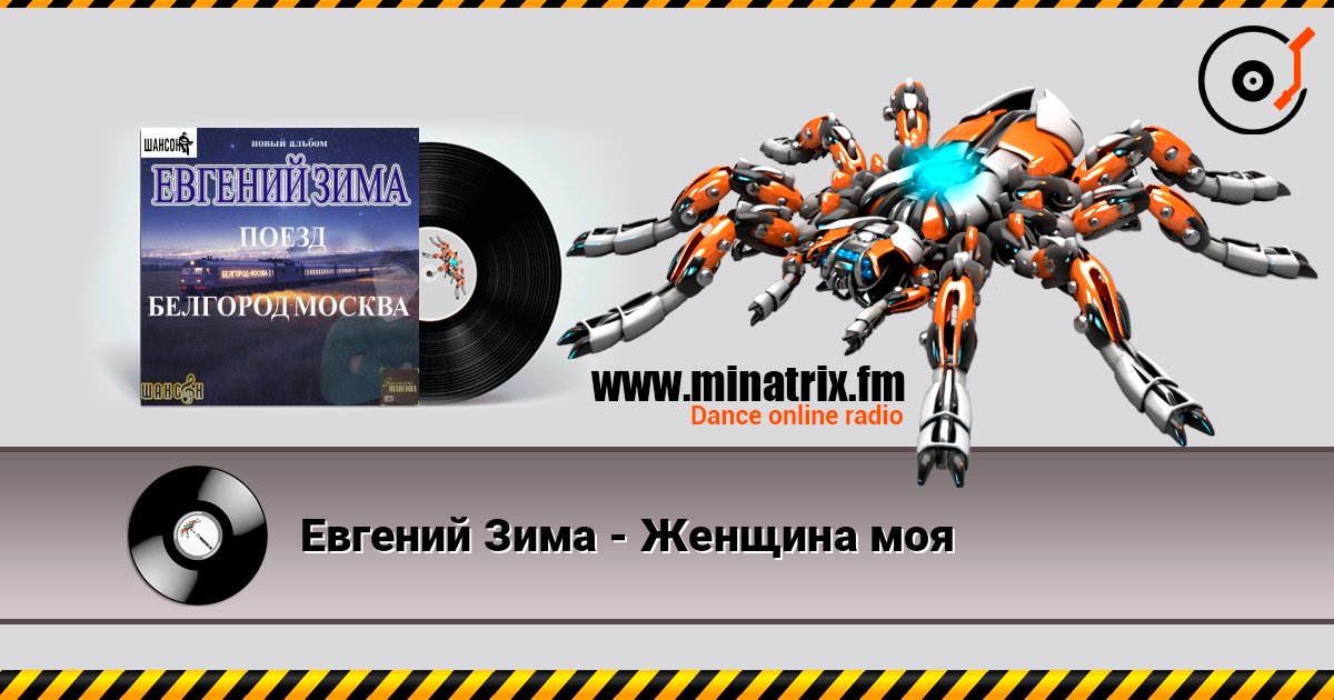 Евгений Зима - Женщина моя Евгений Зима - Женщина моя Listen online and download MP3