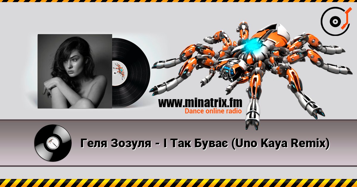 Геля Зозуля - І Так Буває (Uno Kaya Remix) Геля Зозуля - І Так Буває (Uno Kaya Remix) Listen online and download MP3