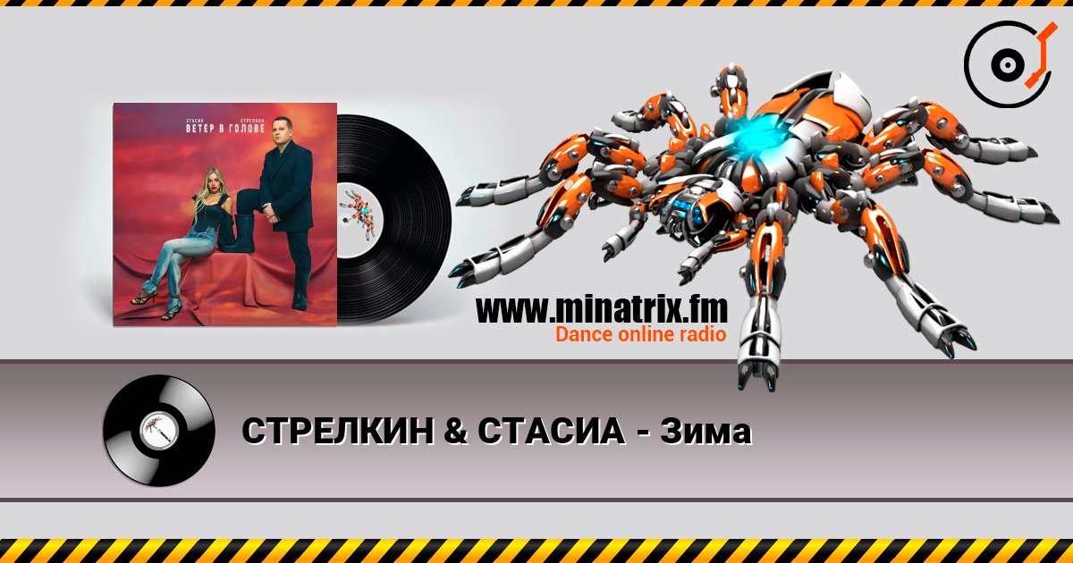 СТРЕЛКИН & СТАСИА - Зима СТРЕЛКИН & СТАСИА - Зима Listen online and download MP3