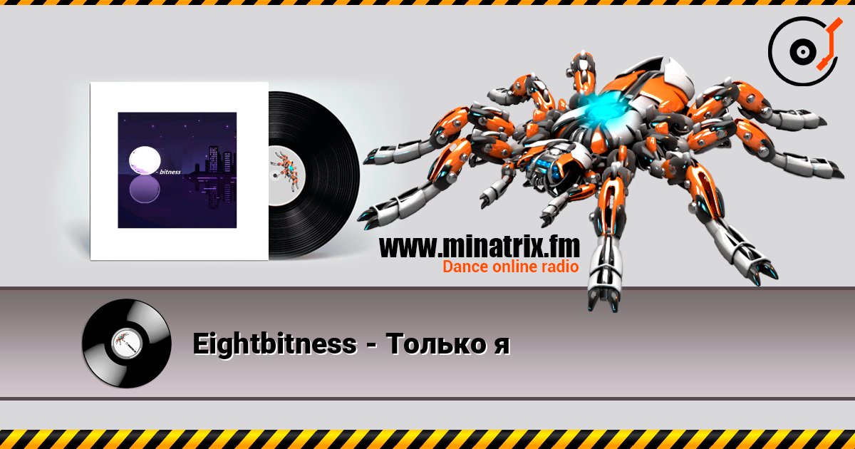 Eightbitness - Только я Listen online and download MP3