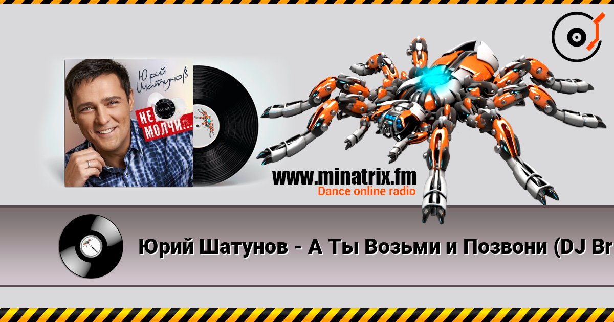 Юрий Шатунов - А Ты Возьми и Позвони (DJ Brooklyn Edit) Юрий Шатунов - А Ты Возьми и Позвони (DJ Brooklyn Edit) Listen online and download MP3