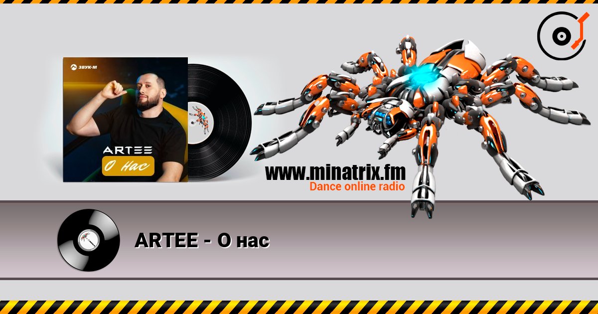 ARTEE - О нас ARTEE - О нас Listen online and download MP3
