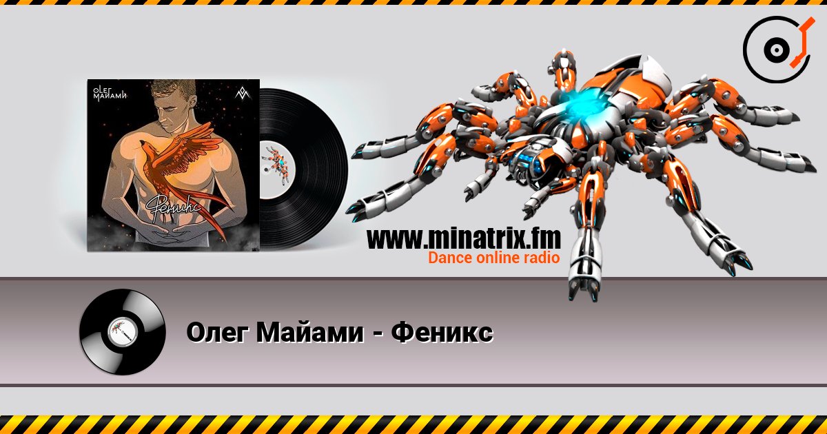 Олег Майами - Феникс Listen online and download MP3