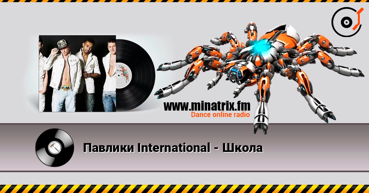Павлики International - Школа Listen online and download MP3