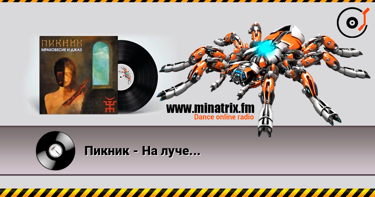 Пикник - На луче... Listen online and download MP3