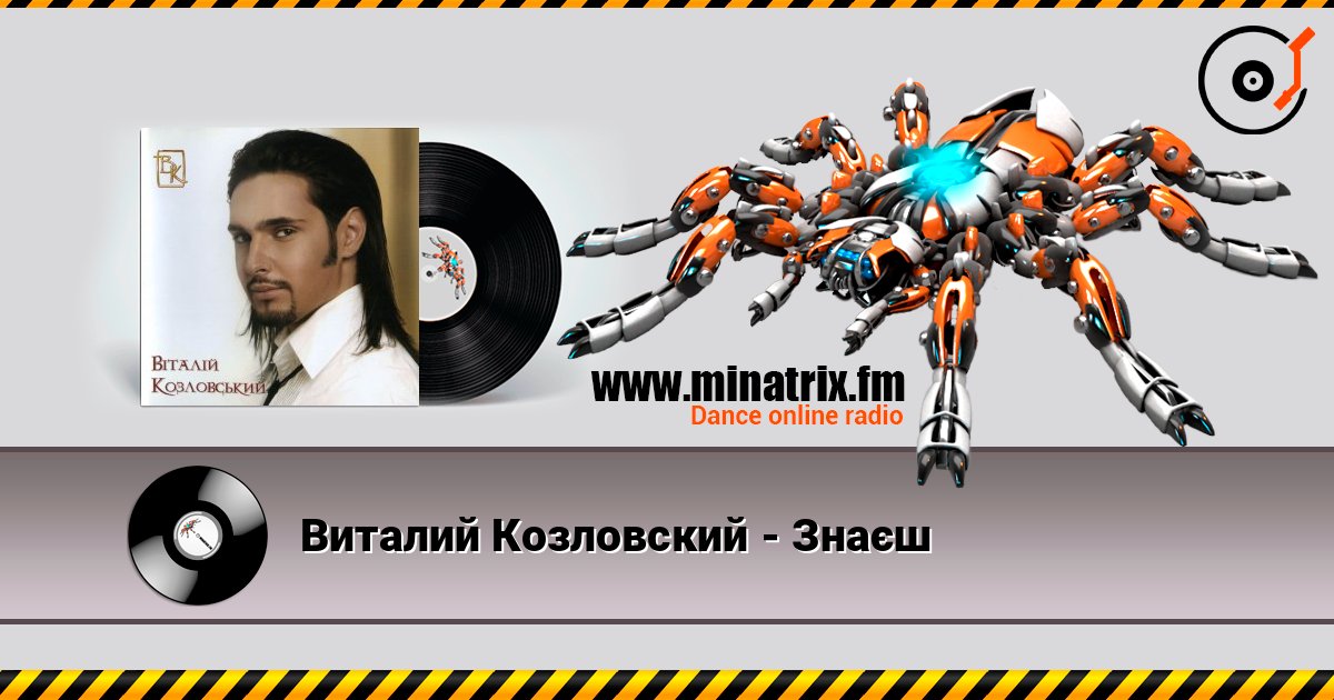 Виталий Козловский - Знаєш Listen online and download MP3