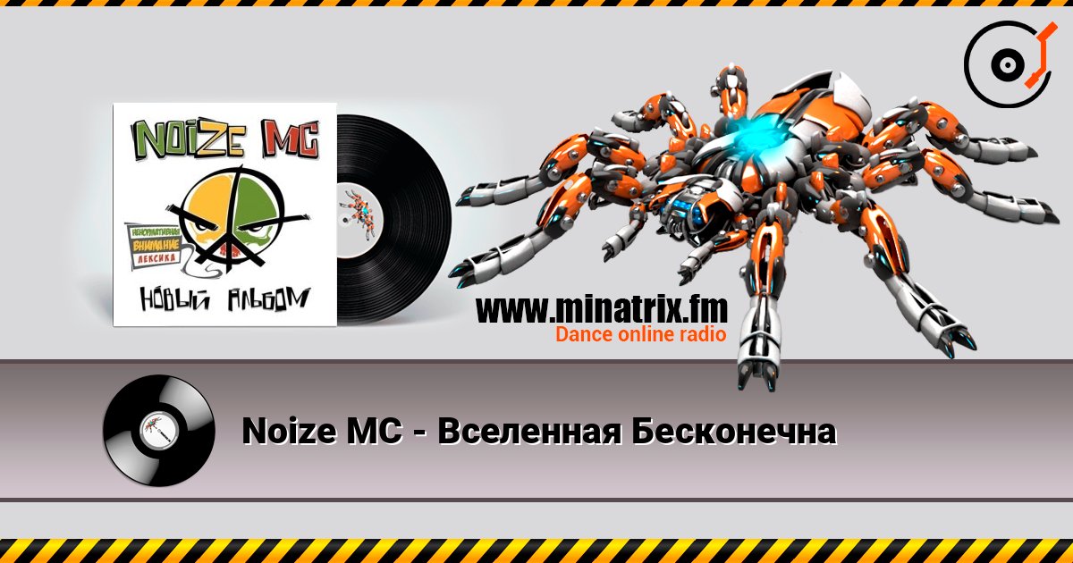 Noize MC - Вселенная Бесконечна Слухати онлайн та завантажити MP3