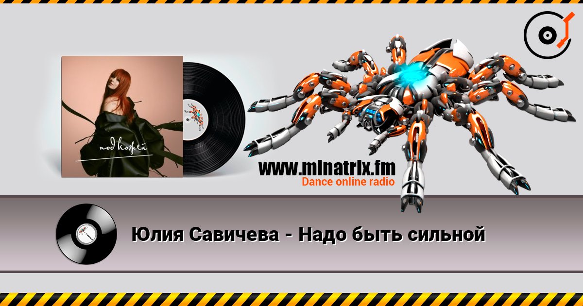 Юлия Савичева - Надо быть сильной Юлия Савичева - Надо быть сильной Listen online and download MP3