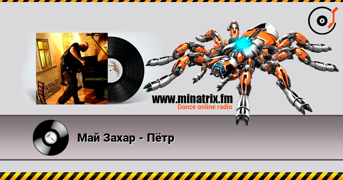 Май Захар - Пётр Май Захар - Пётр Listen online and download MP3