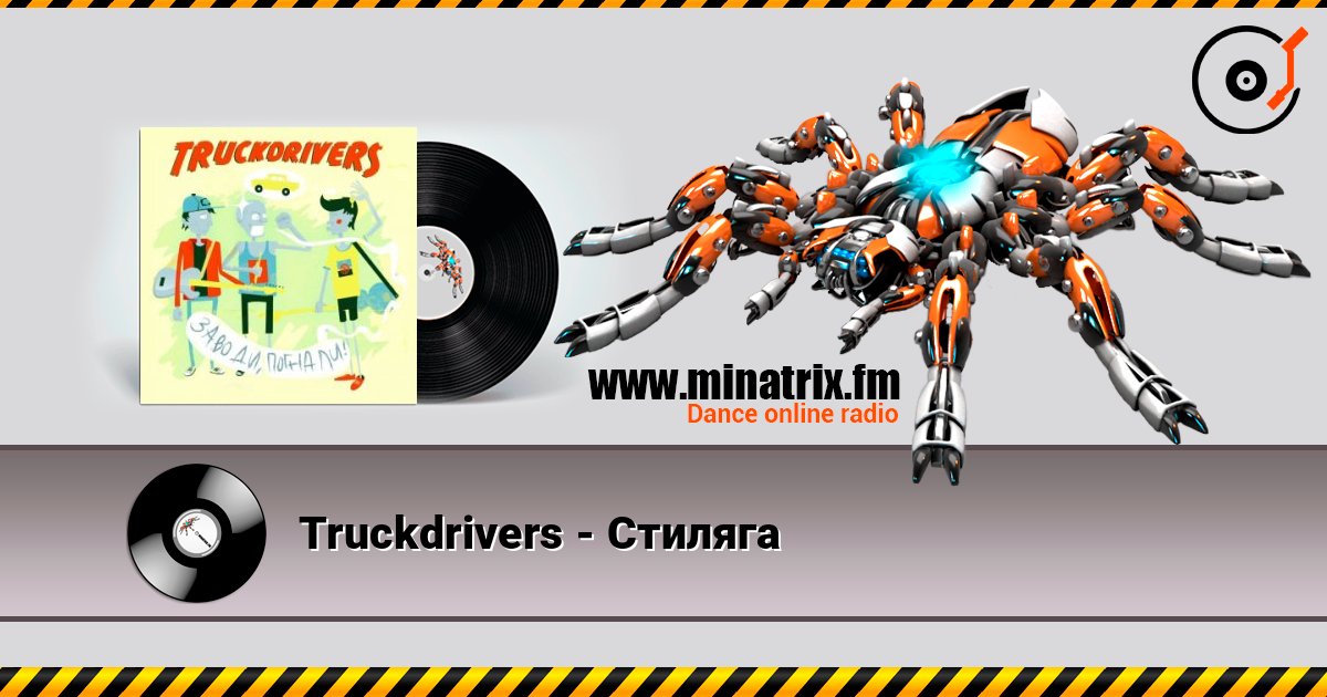 Truckdrivers - Стиляга Truckdrivers - Стиляга Listen online and download MP3