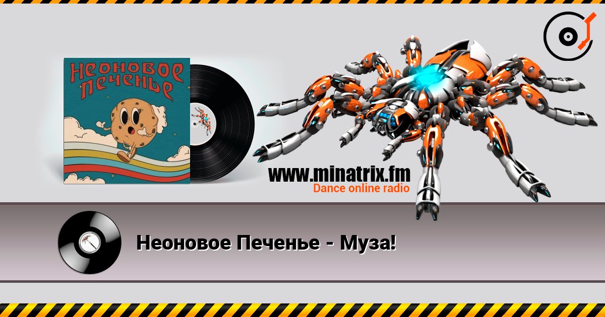 Неоновое Печенье - Муза! Неоновое Печенье - Муза! Listen online and download MP3