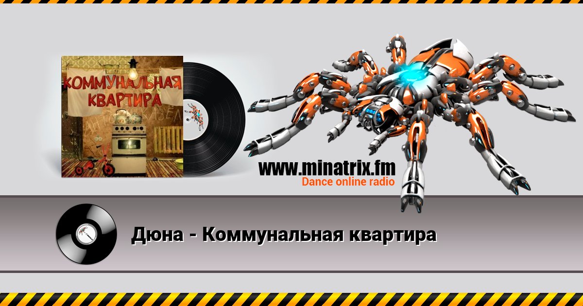 Дюна - Коммунальная квартира Listen online and download MP3