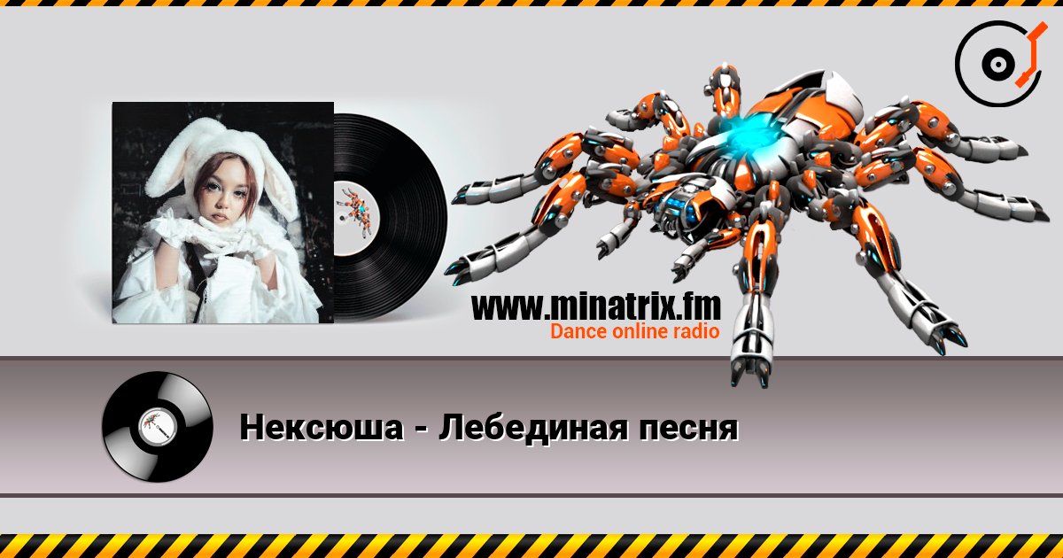 Нексюша - Лебединая песня Listen online and download MP3
