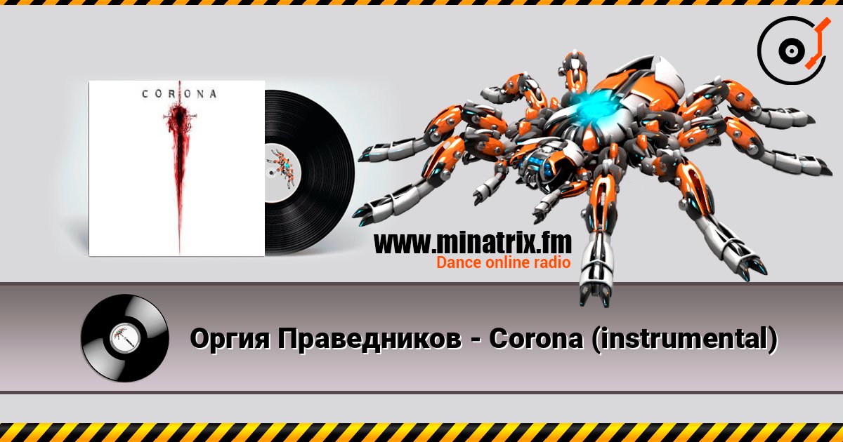Оргия Праведников - Corona (instrumental) Listen online and download MP3