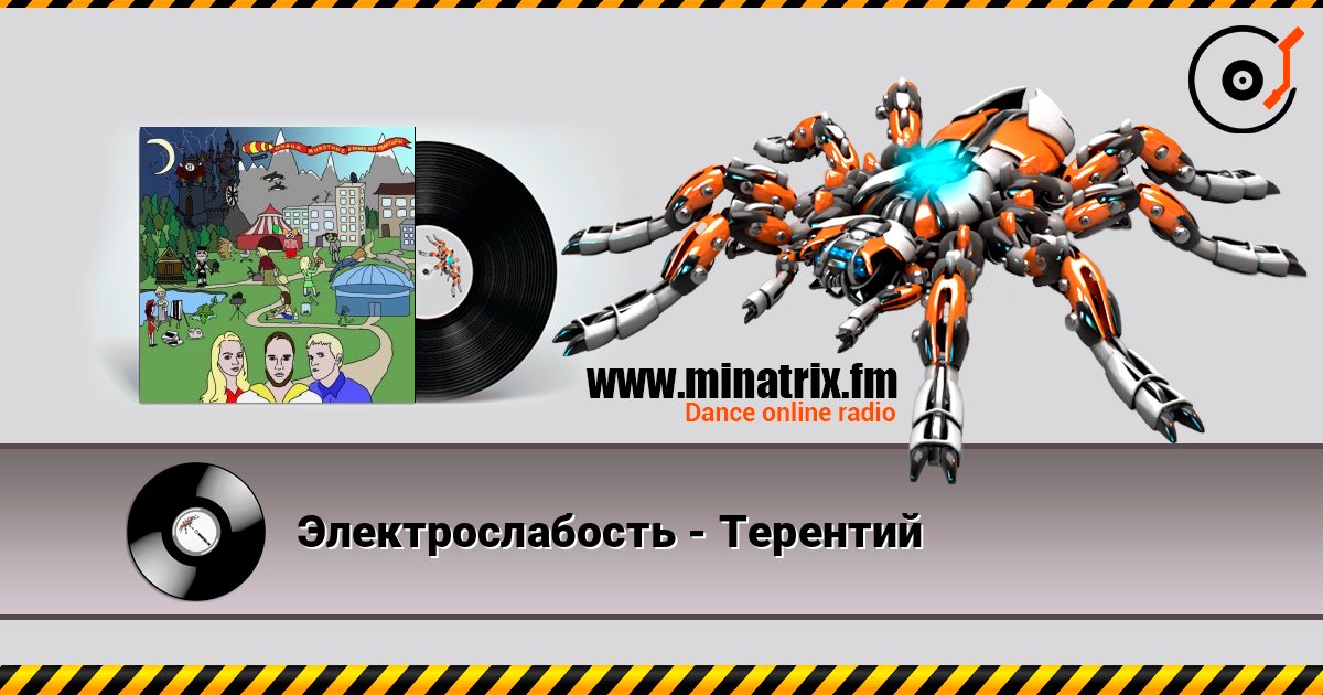 Электрослабость - Терентий Listen online and download MP3