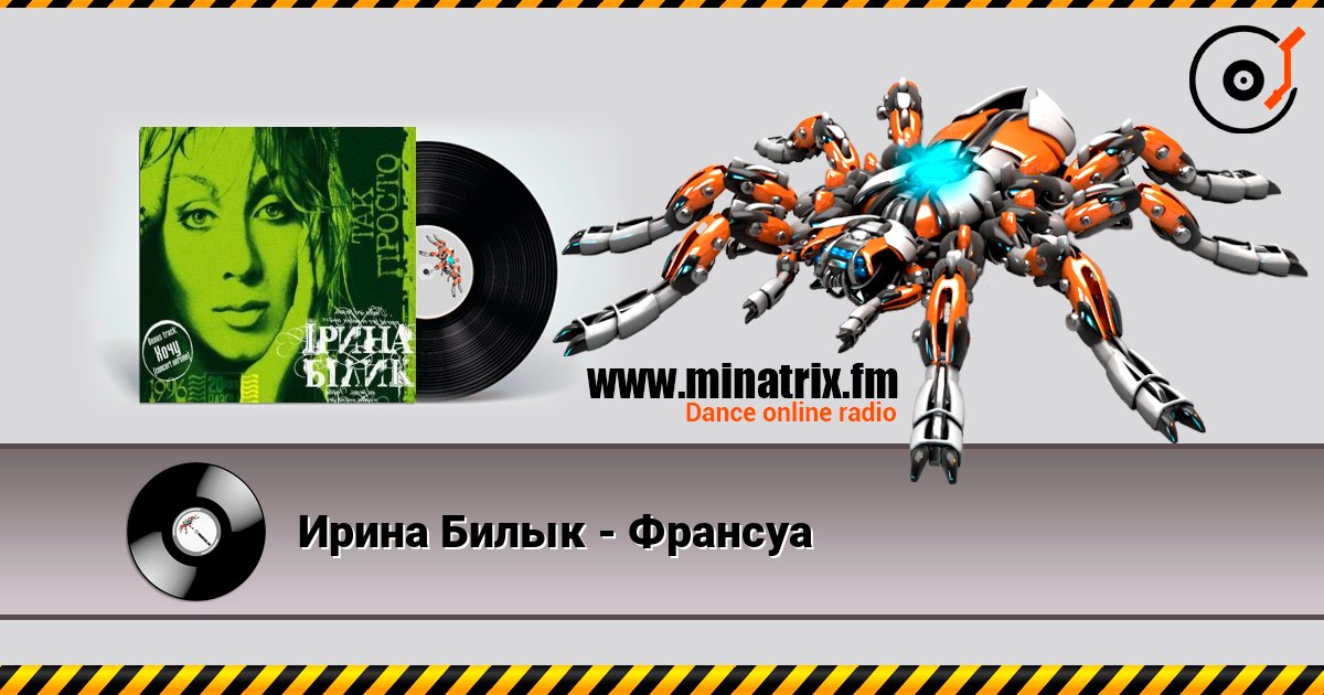 Ирина Билык - Франсуа Listen online and download MP3
