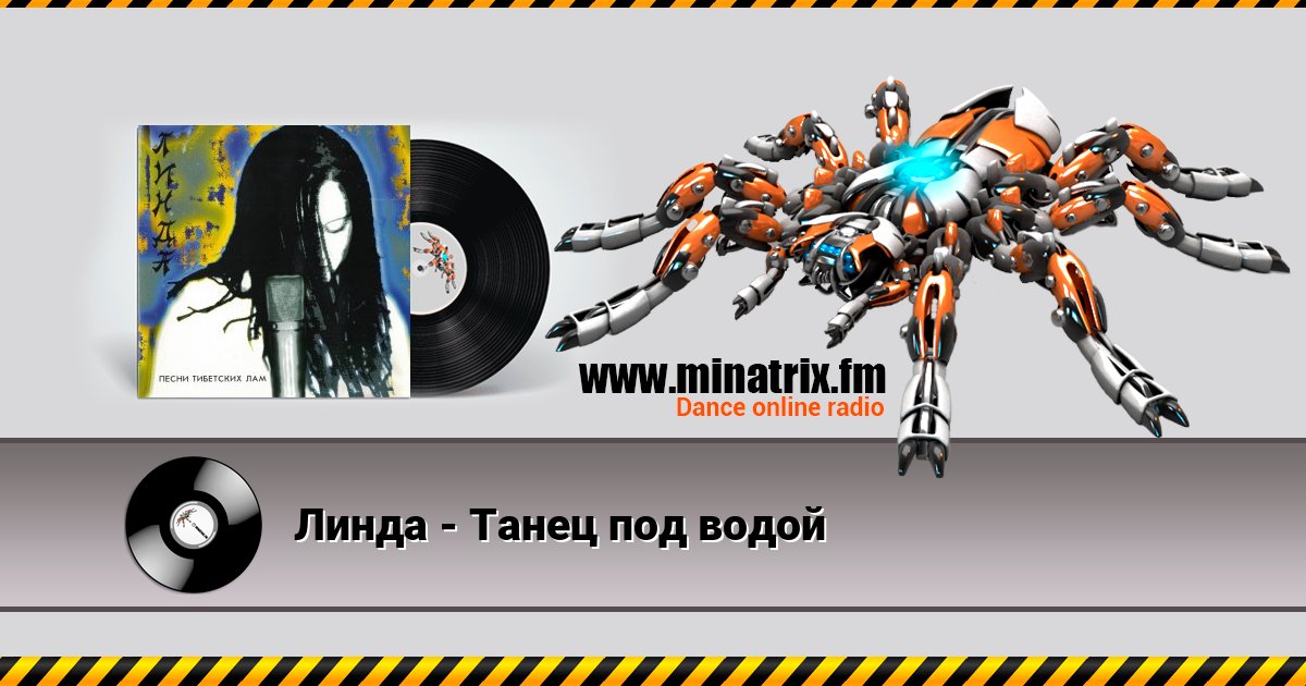 Линда - Танец под водой Listen online and download MP3