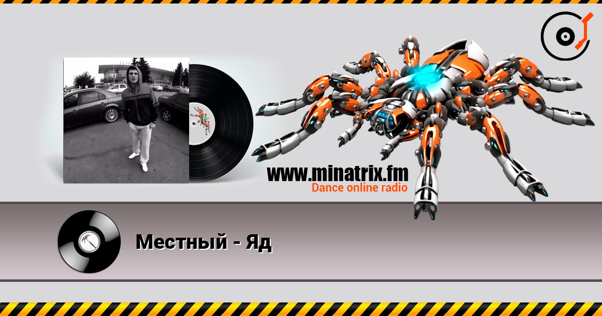 Местный - Яд Местный - Яд Listen online and download MP3