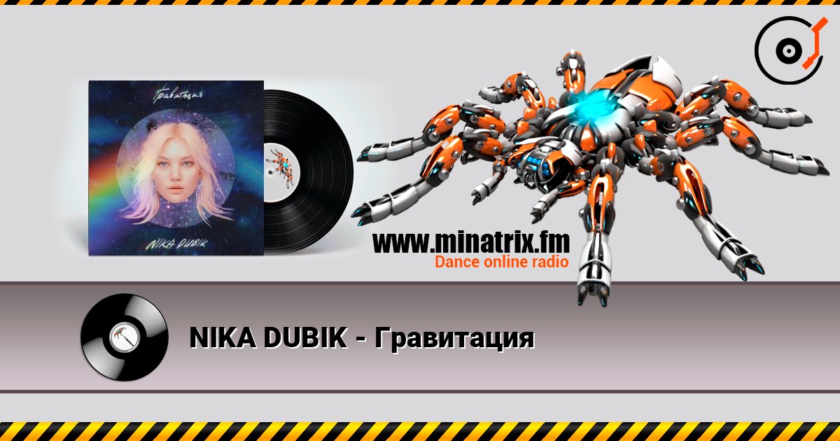 NIKA DUBIK - Гравитация Listen online and download MP3