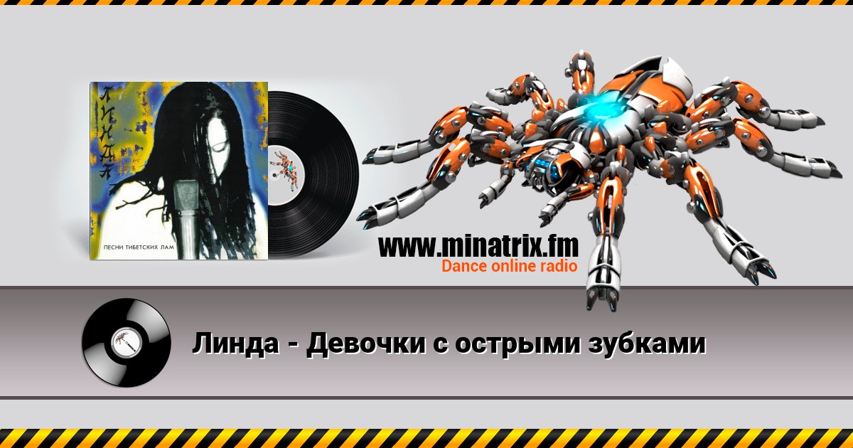 Линда - Девочки с острыми зубками Listen online and download MP3