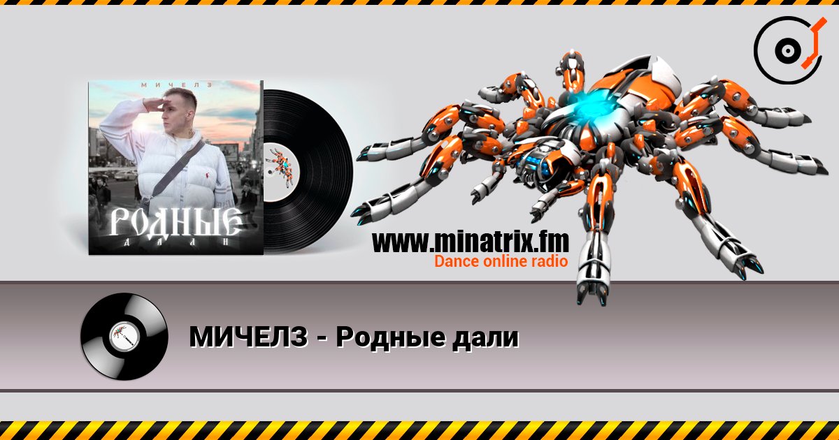 МИЧЕЛЗ - Родные дали МИЧЕЛЗ - Родные дали Listen online and download MP3
