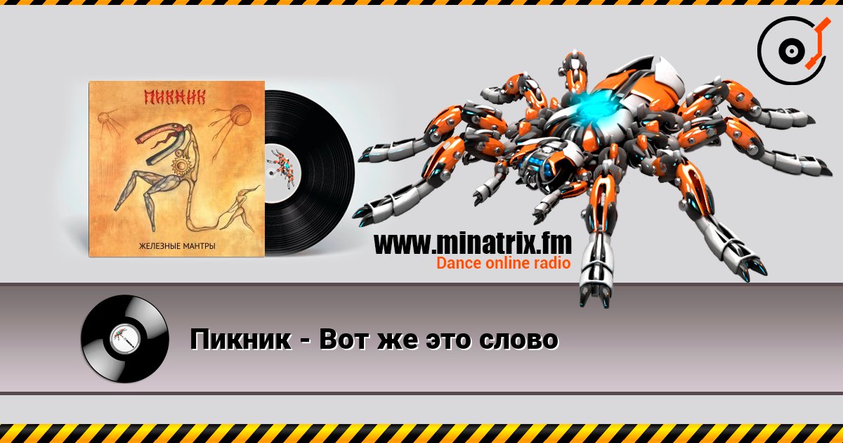 Пикник - Вот же это слово Listen online and download MP3