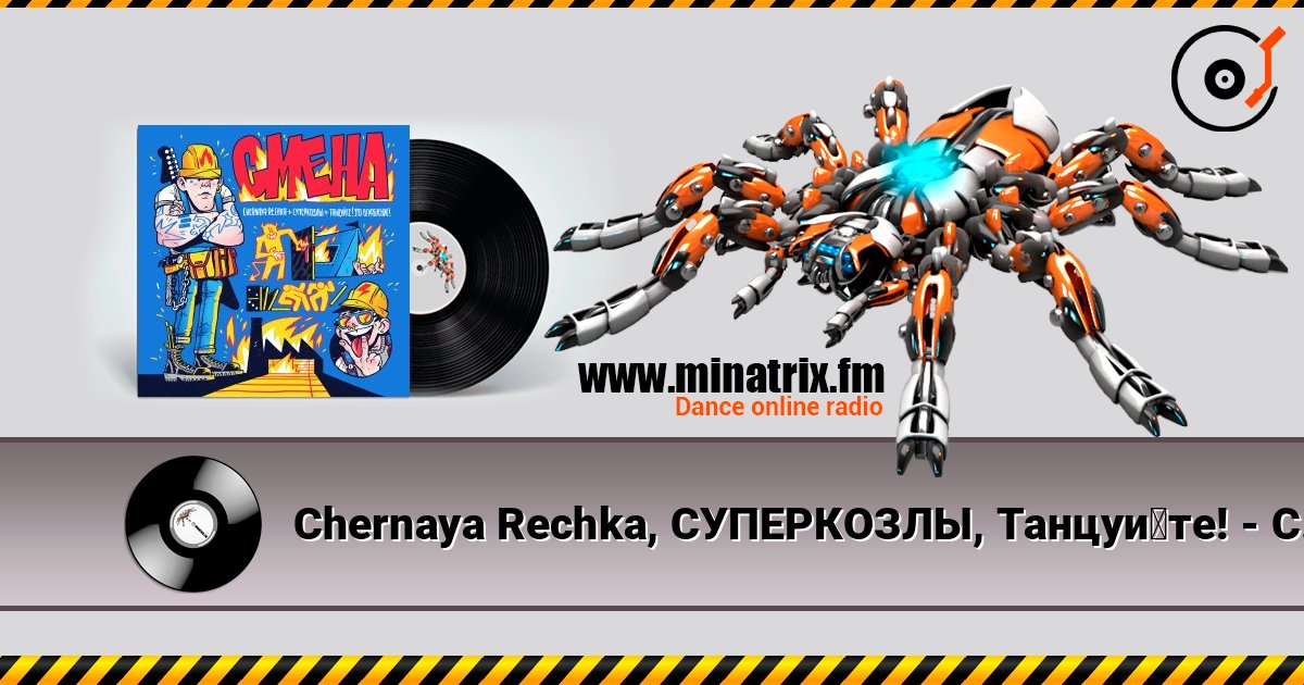 Chernaya Rechka, СУПЕРКОЗЛЫ, Танцуйте! - Смена Listen online and download MP3
