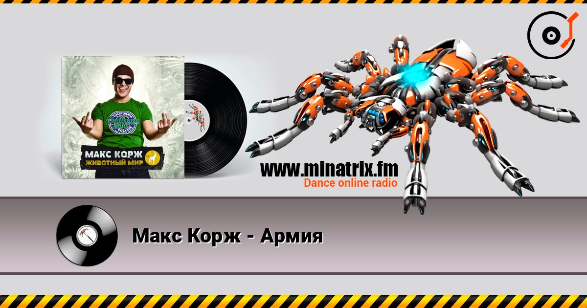 Макс Корж - Армия Макс Корж - Армия Listen online and download MP3