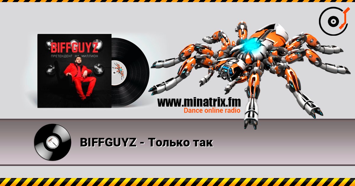 BIFFGUYZ - Только так BIFFGUYZ - Только так Listen online and download MP3
