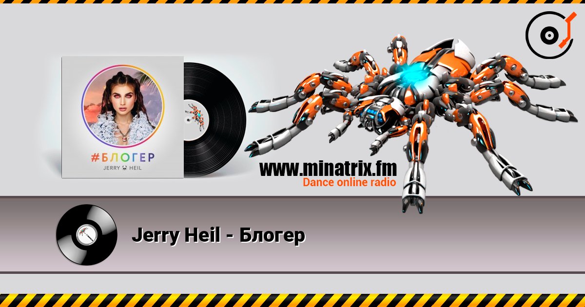Jerry Heil - Блогер Listen online and download MP3