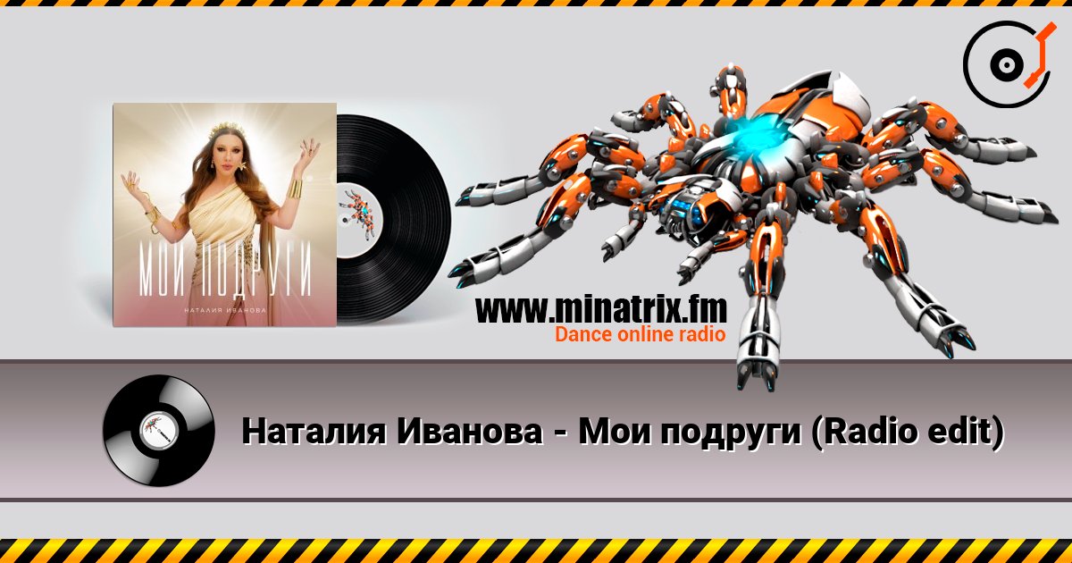 Наталия Иванова - Мои подруги (Radio edit) Listen online and download MP3