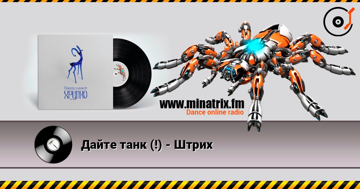 Дайте танк (!) - Штрих Дайте танк (!) - Штрих Listen online and download MP3