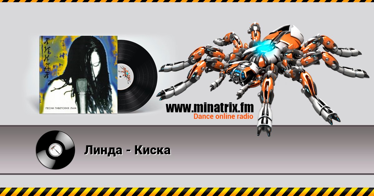 Линда - Киска Listen online and download MP3