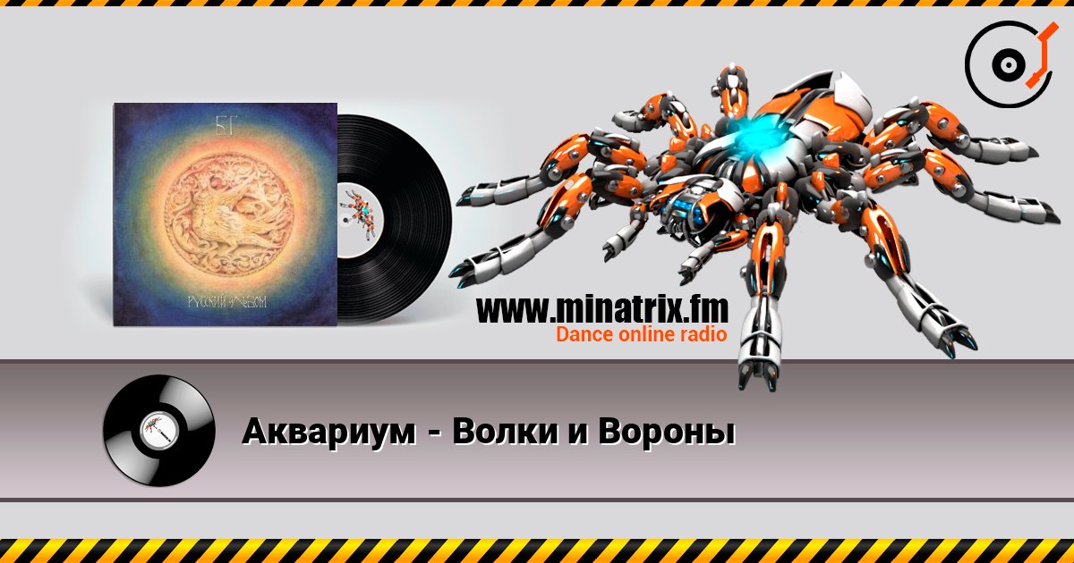 Аквариум - Волки и Вороны Listen online and download MP3