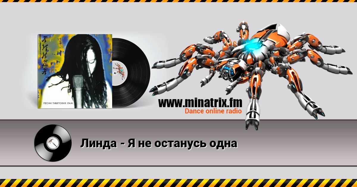 Линда - Я не останусь одна Listen online and download MP3