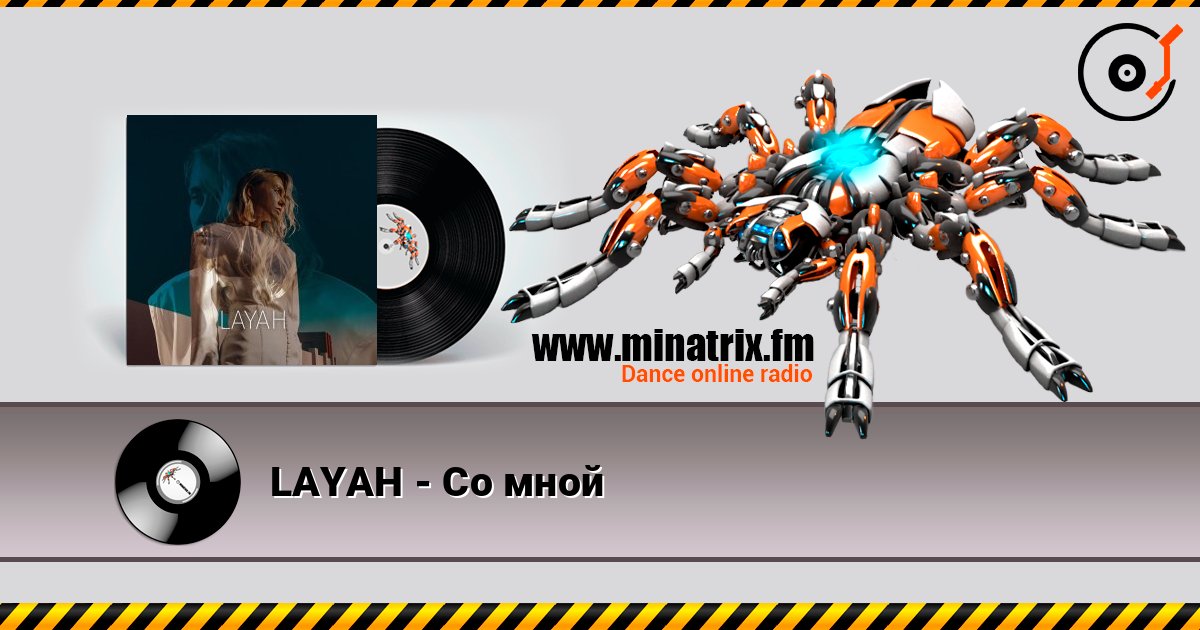 LAYAH - Со мной Listen online and download MP3