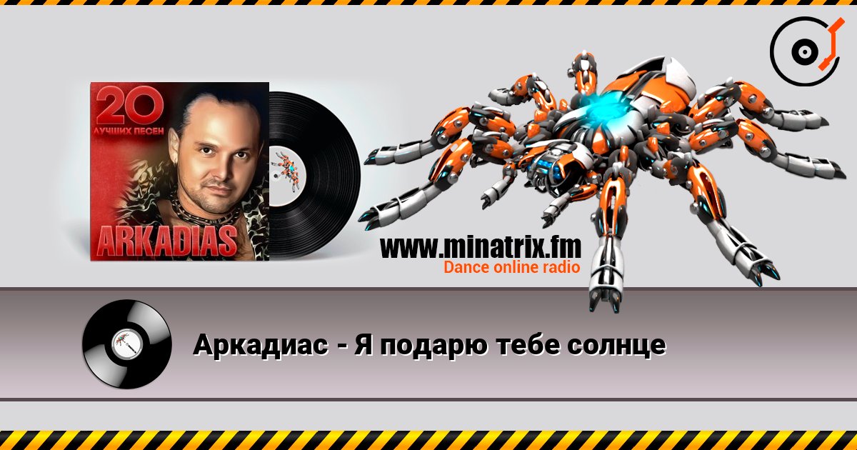 Аркадиас - Я подарю тебе солнце Аркадиас - Я подарю тебе солнце Listen online and download MP3