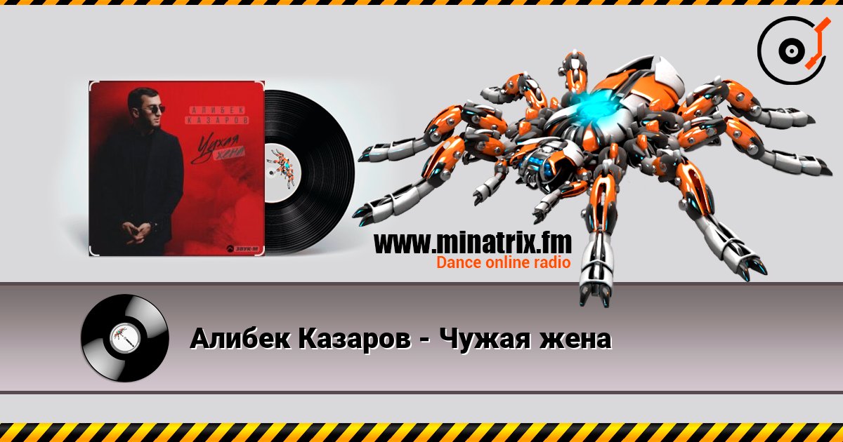 Алибек Казаров - Чужая жена Listen online and download MP3