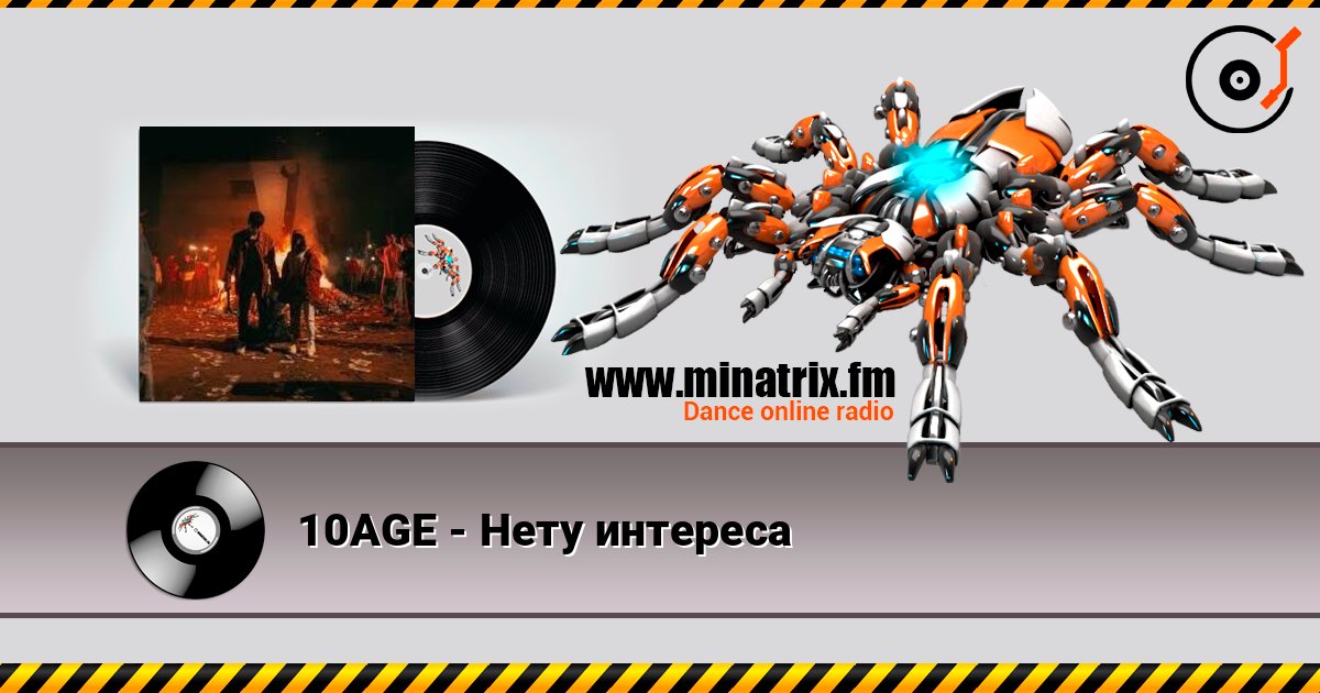 10AGE - Нету интереса 10AGE - Нету интереса Listen online and download MP3