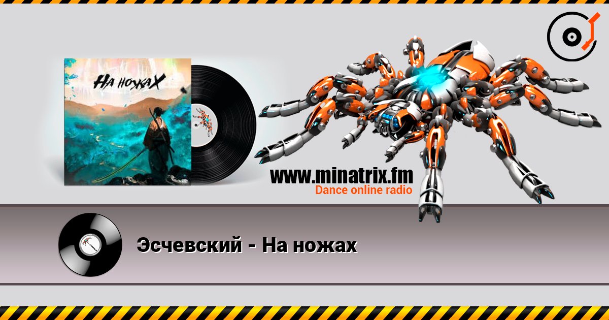 Эсчевский - На ножах Эсчевский - На ножах Listen online and download MP3