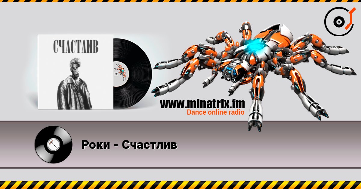 Роки - Счастлив Listen online and download MP3